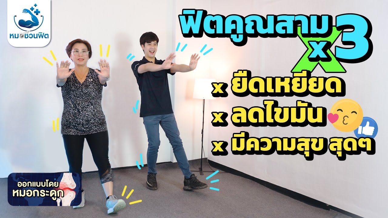 Cardioฟิตx3 สำหรับมือใหม่ ผู้สูงอายุ ปัญหาสุขภาพ แข็งแรง มีความสุข  #ออกกำลังกายในแบบของฉัน