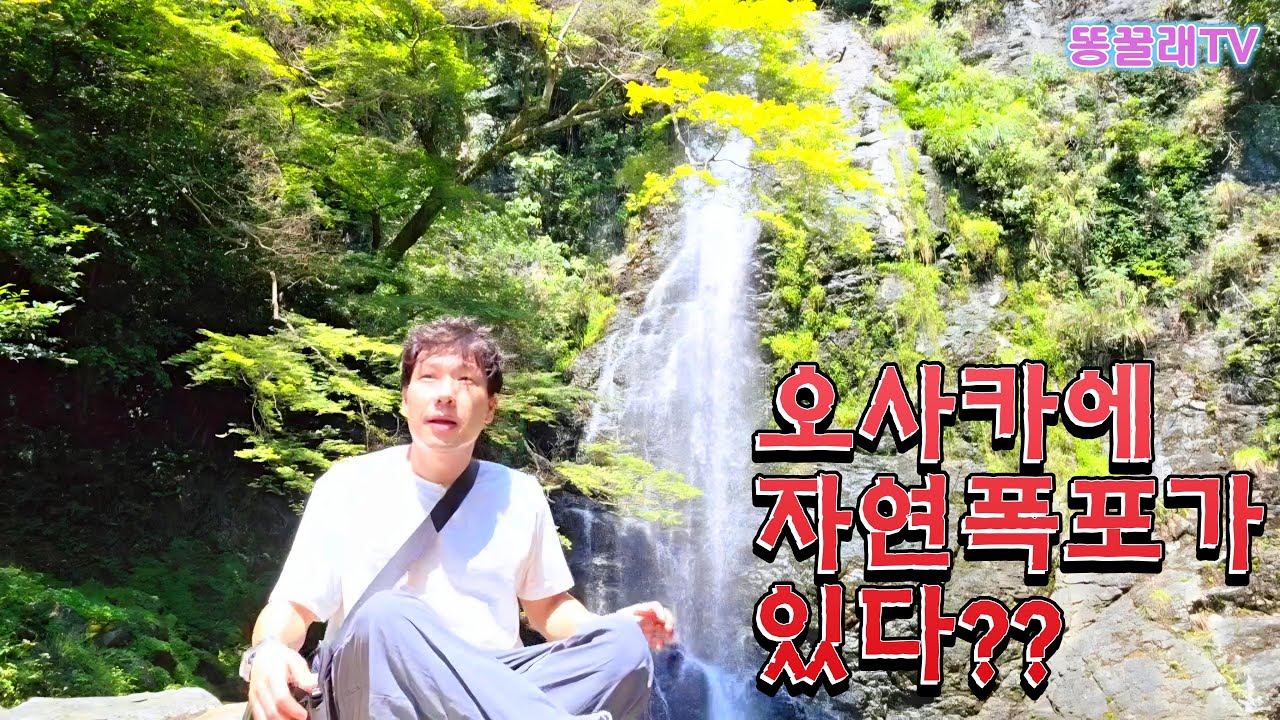 [오사카 가볼만한 곳] 미노오산(箕面山) 완전 정복!!