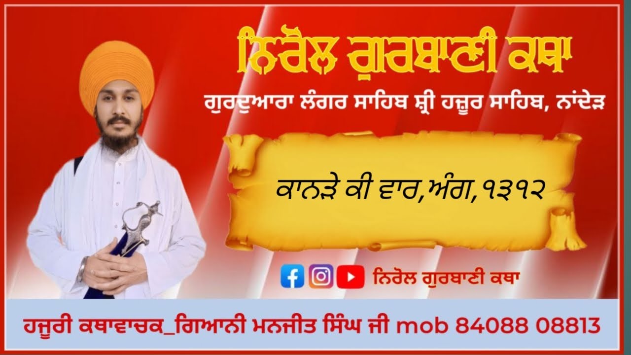 ੪/੩/੨੬,Shri Guru Granth Sahib Gurbani Katha) mukhya Katha vachak Gyani Manjeet Singhji)