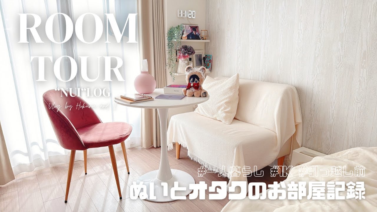 【room tour？】さりげないオタク部屋紹介🏡￤社会人オタク1K一人暮らしwithぬい🧸￤お引越し前の記録￤プチプラインテリア