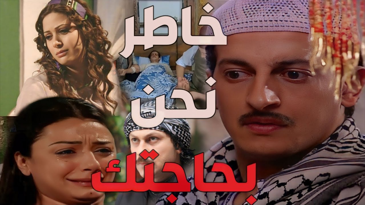 باب الحارة  ـ  القصة الكاملة لإصابة خاطر و تعارفه على أم جوزيف
