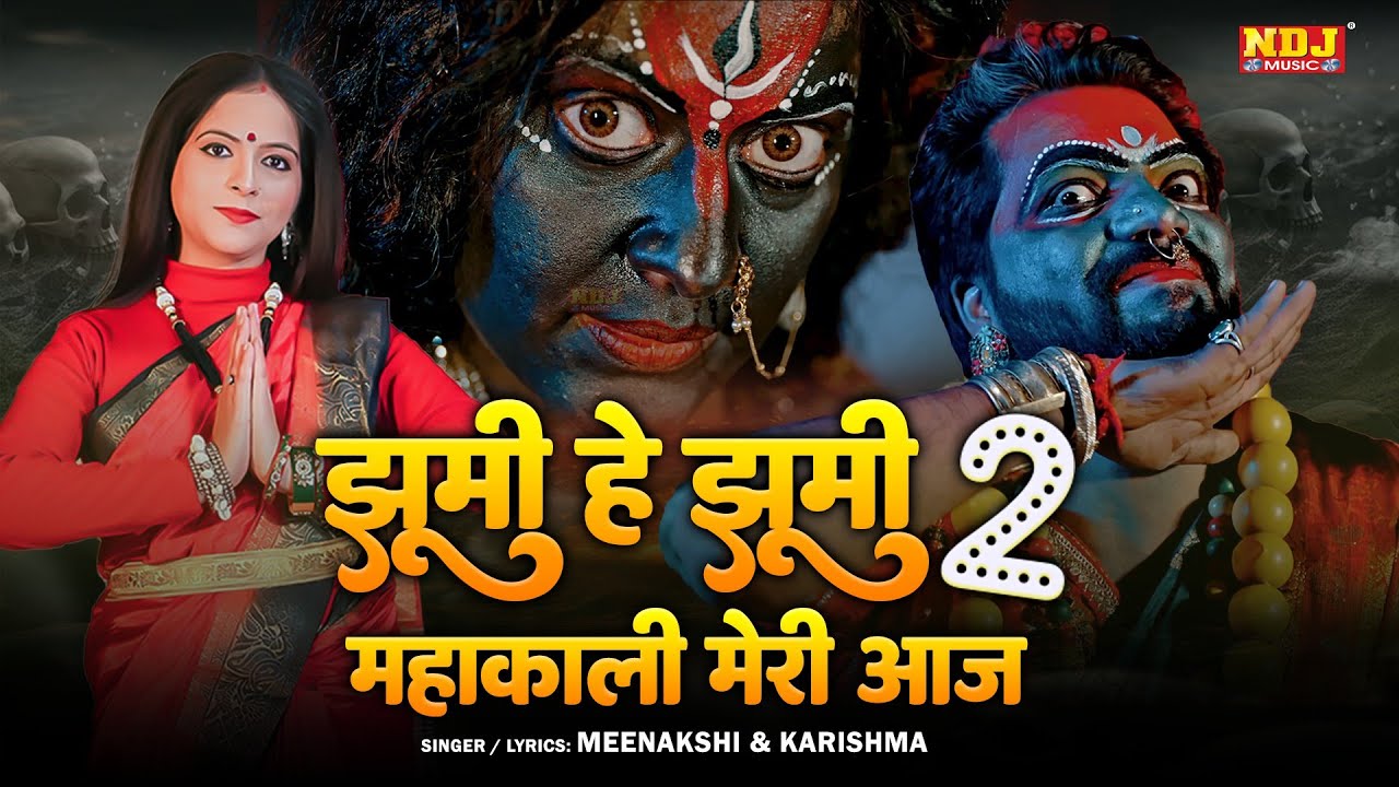 झूमी हे झूमी महाकली मेरी आज 2 | Jhumi He Jhumi Mahakali Meri Aaj | Nonstop Superhit Kali Mata Bhajan