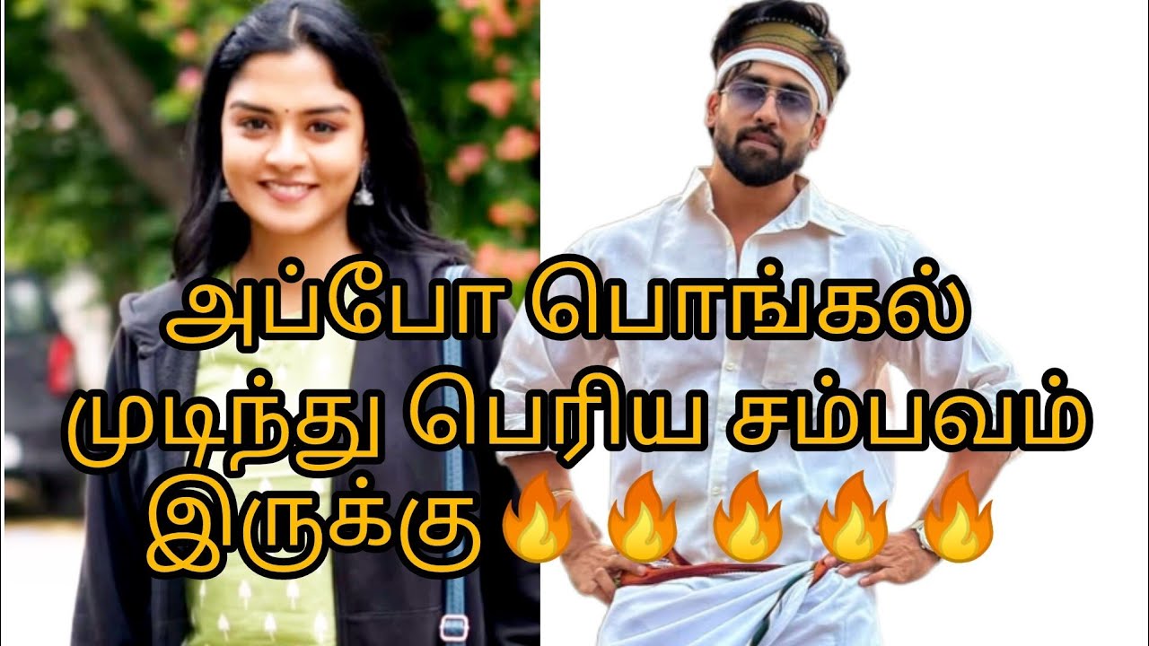 பெரிய சம்பவம்இருக்கு🔥🔥🔥🔥🔥அப்போ பொங்கல் முடிந்து Vika Fire