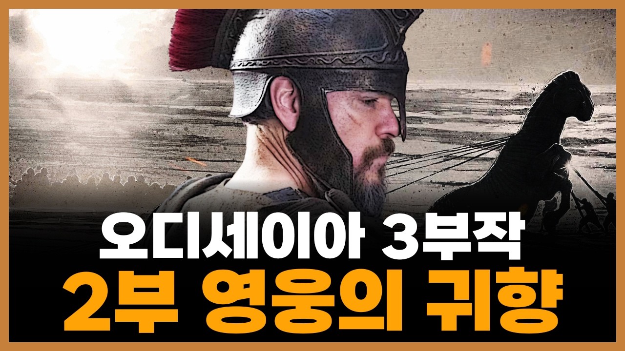 호메로스 《오디세이아》 2부 ─ 영웅의 귀향 (요약 및 해설)