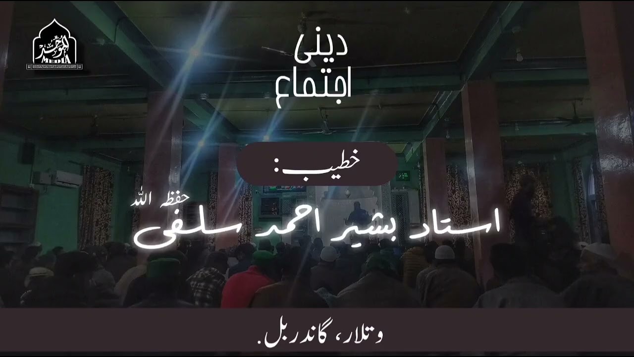 DEENI IJTIMA | WATLAR GANDERBAL | USTAAD BASHIR AHMAD SALAFI(HFZ)
