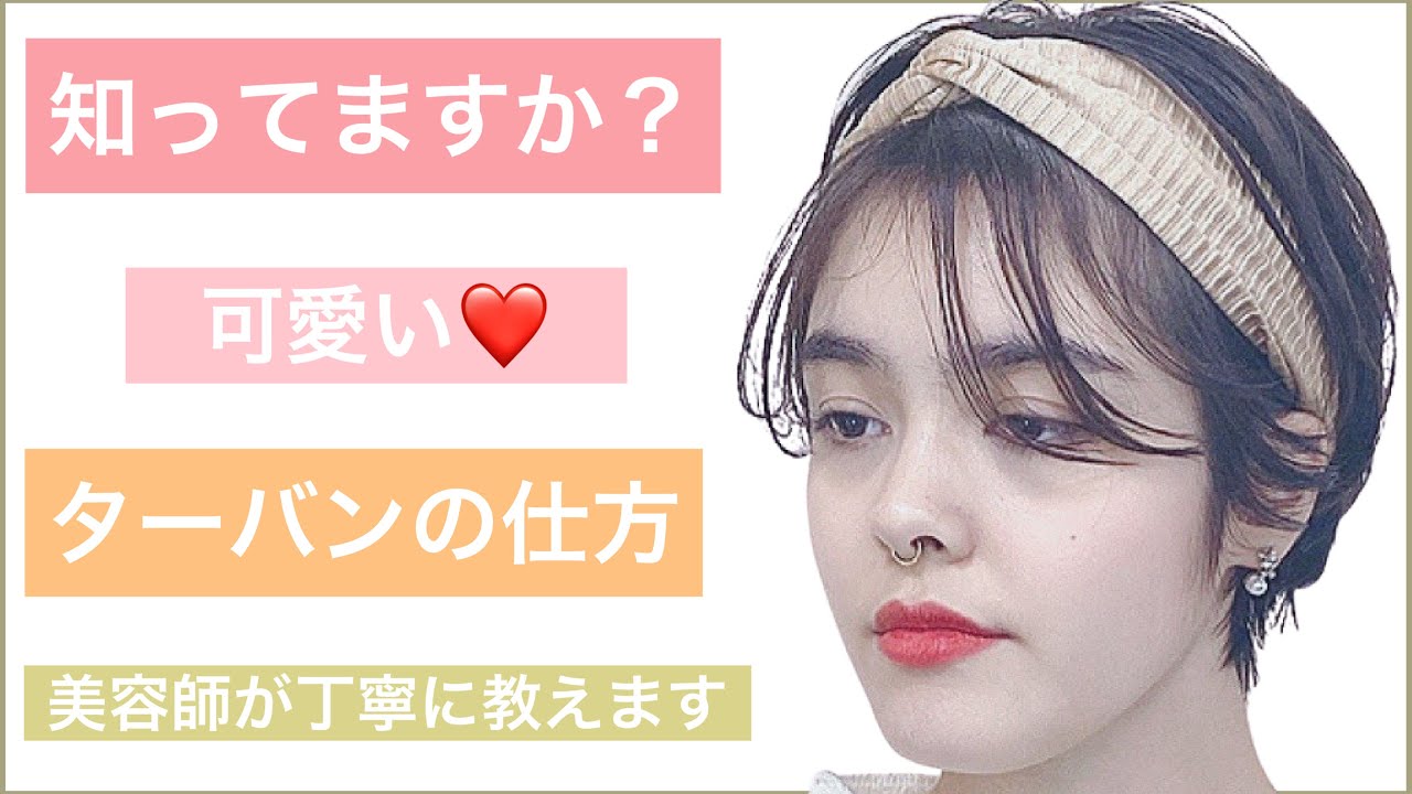 【間違ってませんか？？？】❤️可愛いターバンの仕方を表参道の美容師が教えます!ショートヘアでもボブでもロングでもOK。結婚式のお呼ばれや2次会、入学式や卒業式もOK。