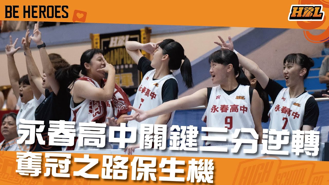 #HBL乙級全國決賽 永春女籃關鍵三分逆轉，奪冠之路保生機！ #永春高中 #籃球 #HBL #高中