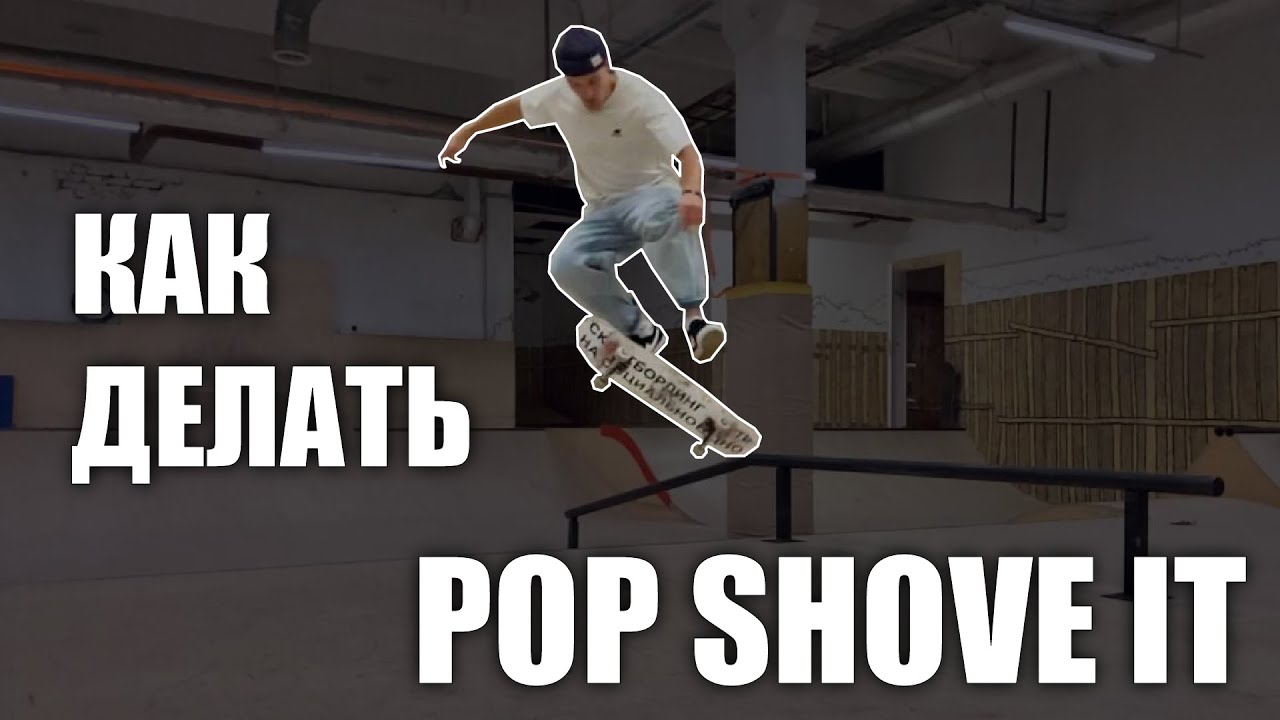 Как делать POP SHOVE IT! Все об этом трюке