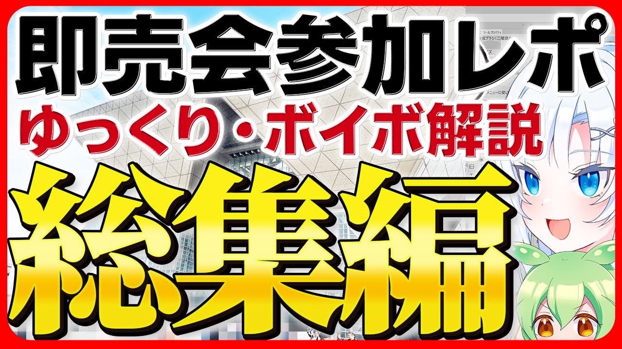 【ボイボ】同人誌即売会参加レポ総集編【ゆっくり解説】