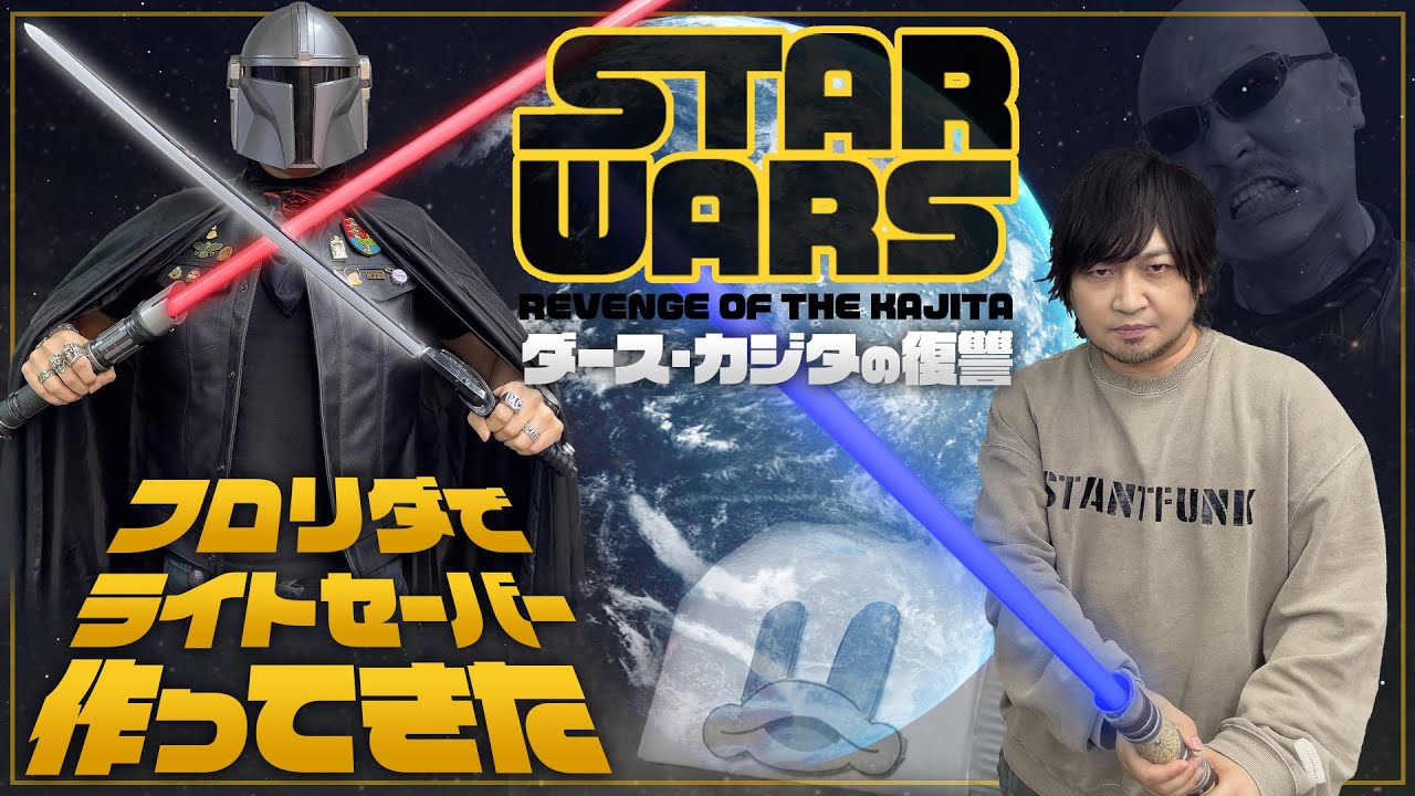 【スター・ウォーズ】フォースがわしらとあらんことを… ディズニー・ワールドでライトセーバー作ってきた【お土産】