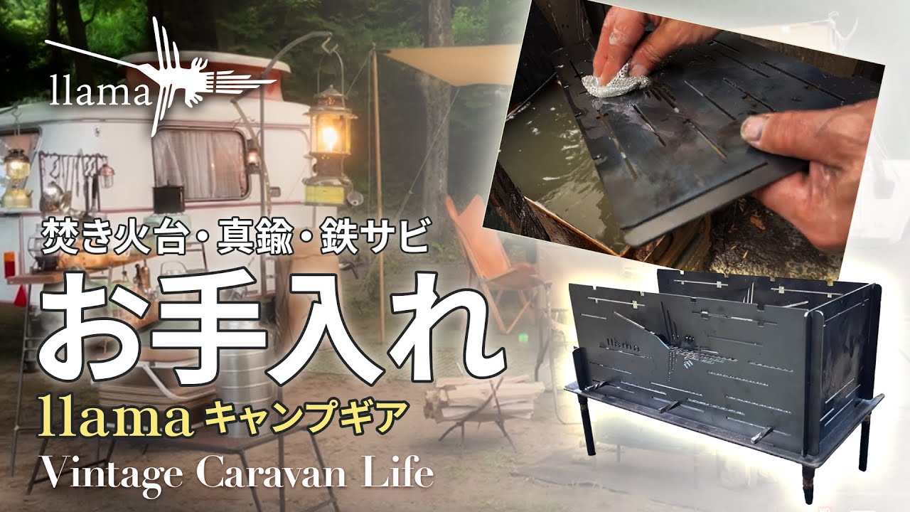 llamaキャンプギア「お手入れ方法」篇【焚き火台・真鍮・鉄サビ】