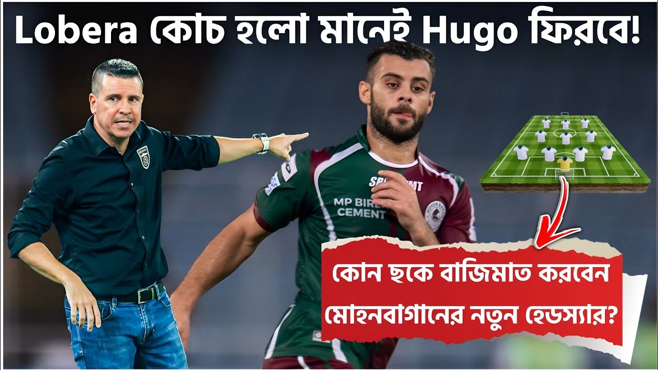Mohun Bagan কি Hugo Boumous কে ফিরিয়ে আনবে? 📝 Lobera কোন Formation এ Success এর রাস্তা খুঁজবেন! 🚨