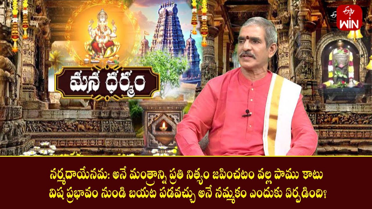 నర్మదాయేనమ: మంత్రాన్ని నిత్యంజపిస్తే పాముకాటునుండి బయట పడవచ్చనే నమ్మకం ఎందుకు ఏర్పడింది|Mana Dharmam