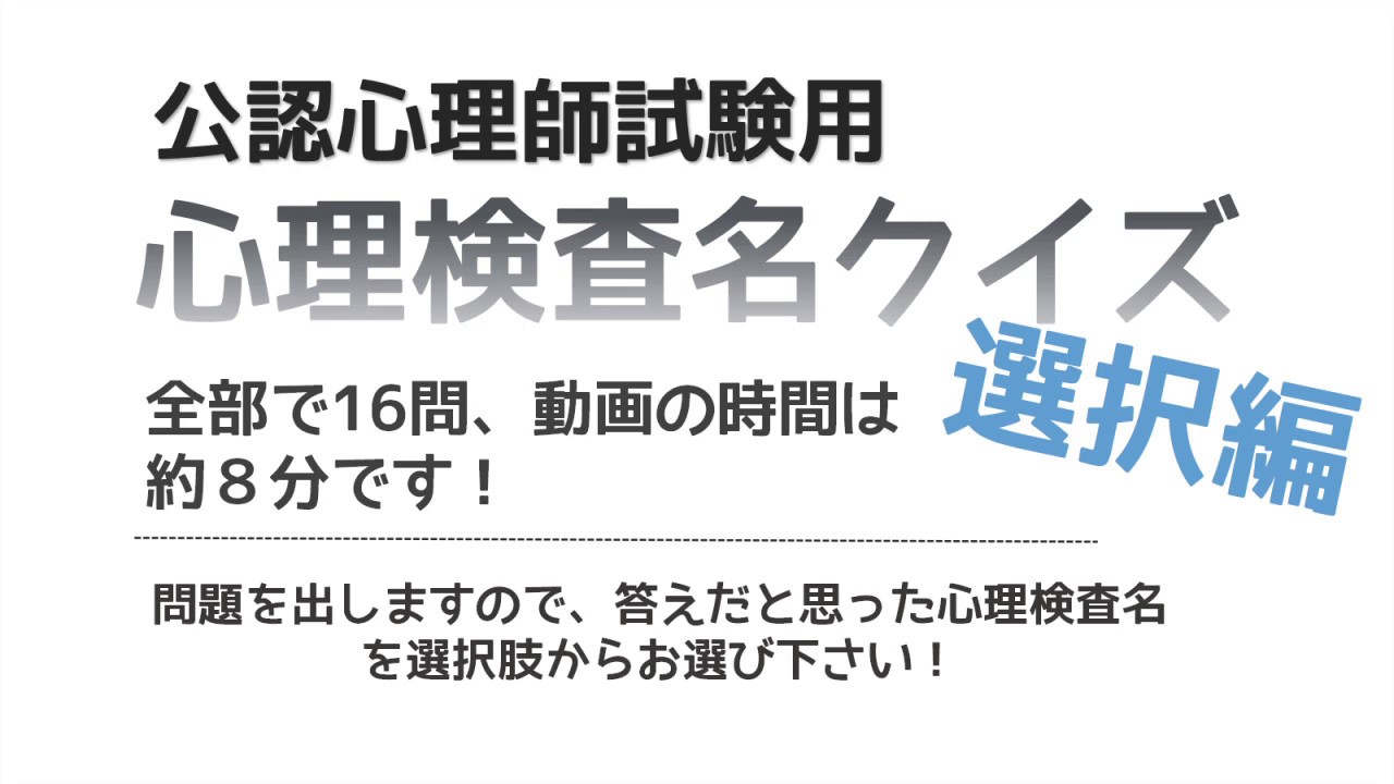 公認心理師試験用【心理検査名クイズ】応用選択編（修正版）
