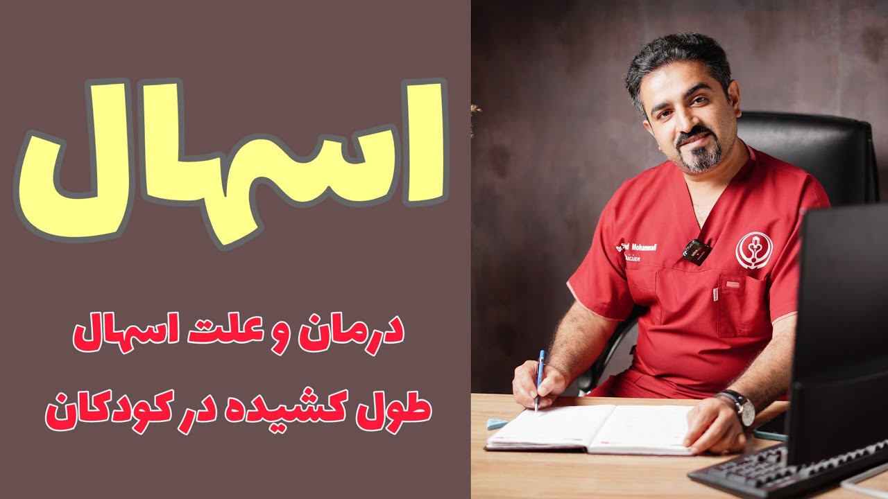 اسهال های طول کشیده در کودکان
