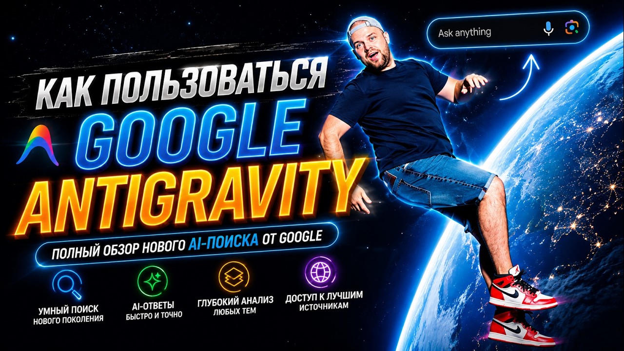 Кратко как пользоваться Google Antigravity