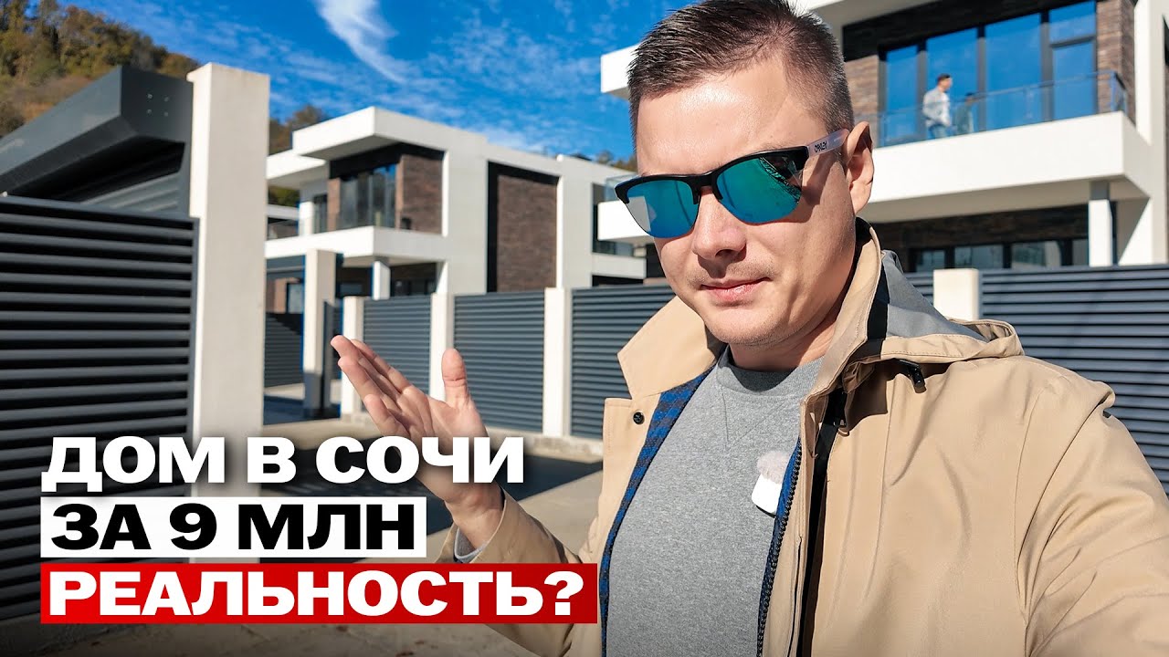 СВОЙ ДОМ в Сочи за 9 миллионов рублей? Это реальность!