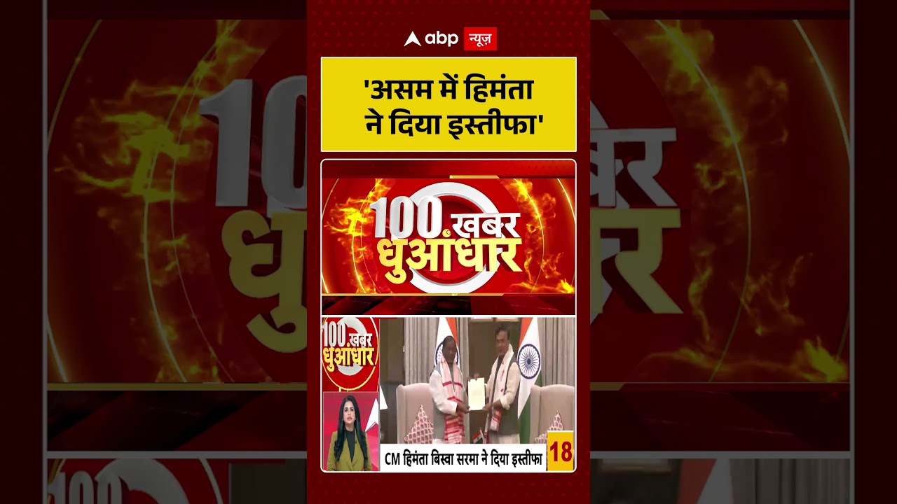 Assam Election Results :  'असम में हिमंता ने दिया इस्तीफा' | #shorts#himantabiswasarma #videoshort