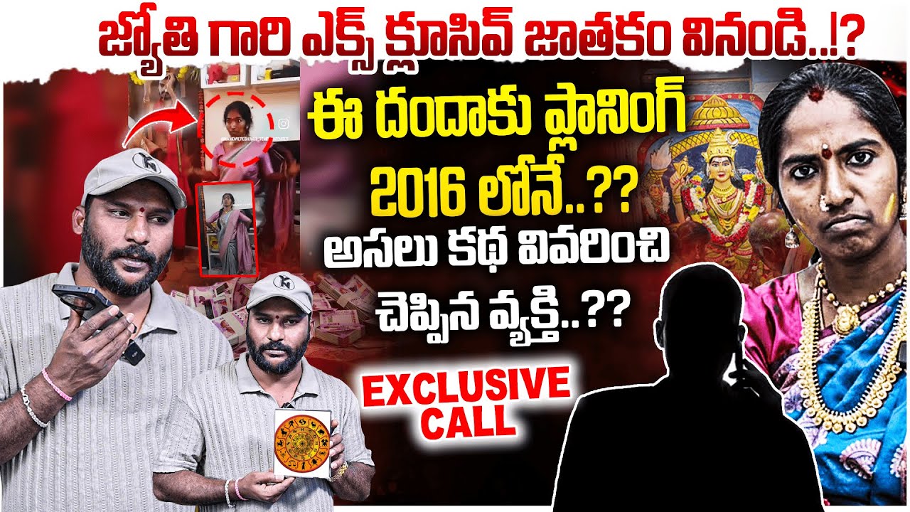 Devotee Jyothi Scam Exposed ఈ దందాకు ప్లానింగ్ 2016 లోనే..?? | Anchor Santosh Phone Call | #e96tv