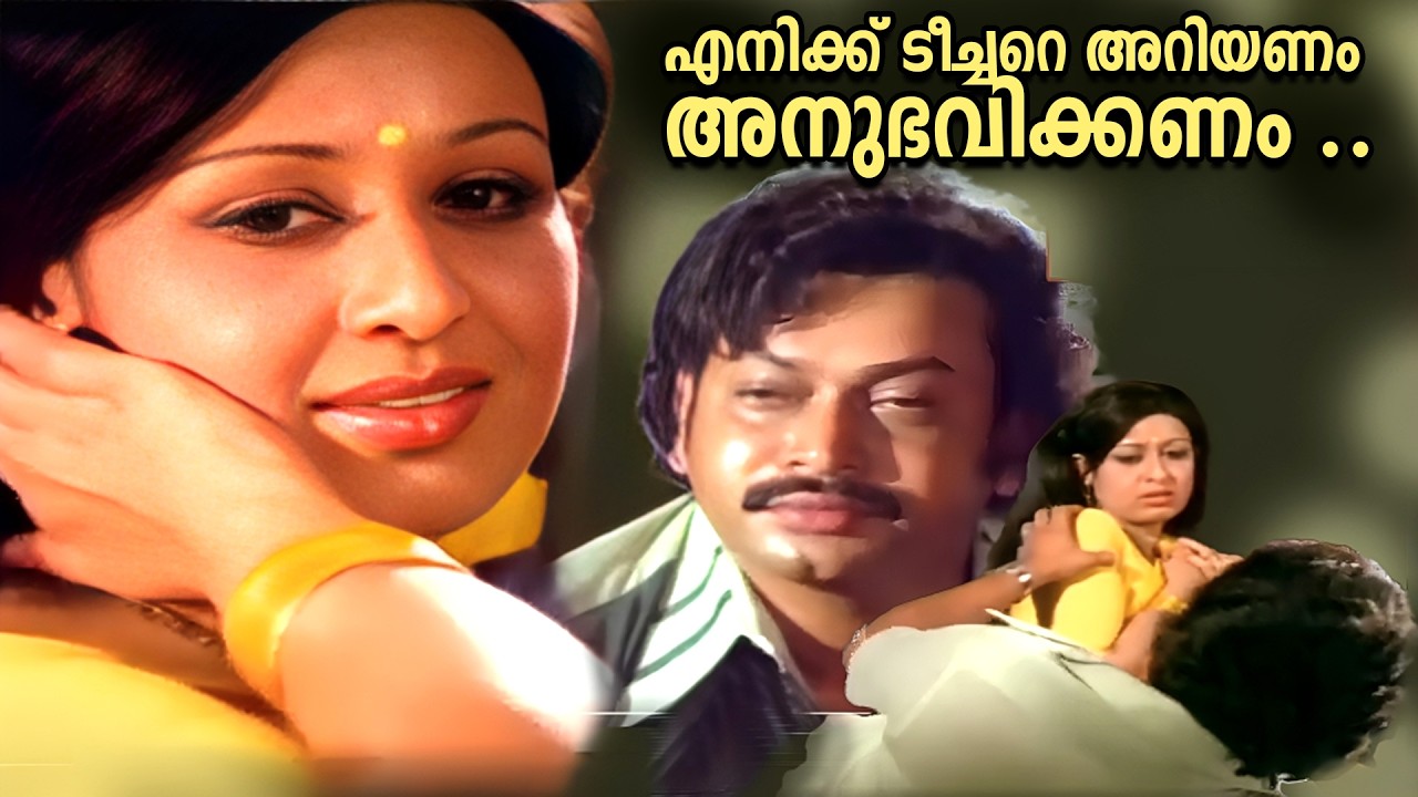 എനിക്ക് ടീച്ചറെ അറിയണം അനുഭവിക്കണം .. | Kalika Movie | Sheela | Sukumaran | Venu Nagavally