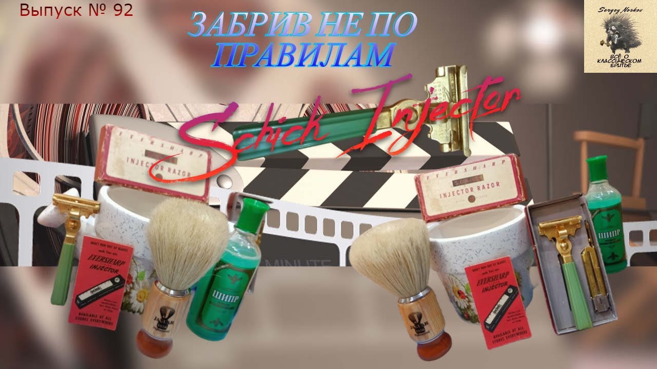 Забрив не по правилам. Безопасная бритва Schick Injector Razor. Мыло-микс 515 и Липихинъ AURA.
