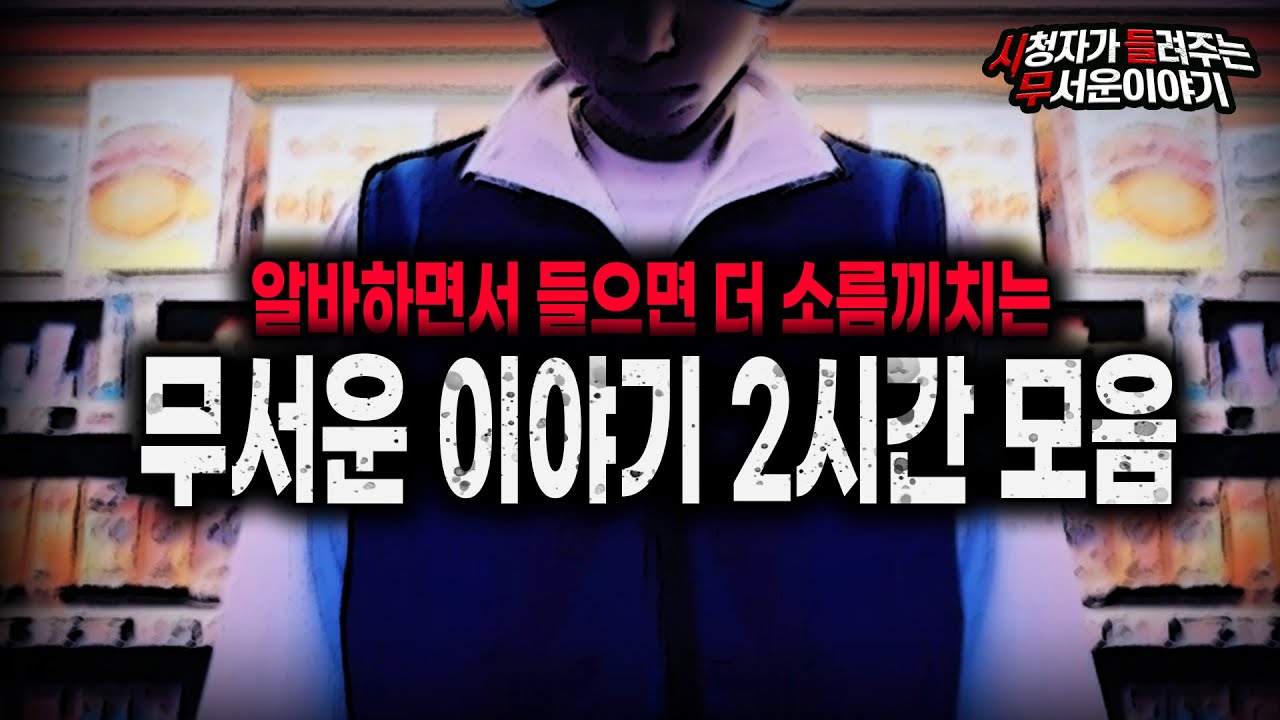 【무서운이야기 실화 모음】 알바할 때 들으면 더 무서운 이야기 2시간 모음ㅣ돌비공포라디오ㅣ괴담ㅣ미스테리 인터뷰ㅣ시청자 사연ㅣ공포툰ㅣ오싹툰ㅣ공포썰