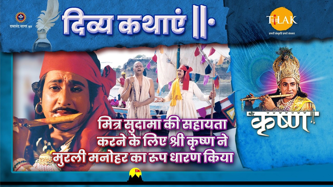 मित्र सुदामा की सहायता करने के लिए श्री कृष्ण ने मुरली मनोहर का रूप धारण किया | श्री कृष्ण दिव्य कथा