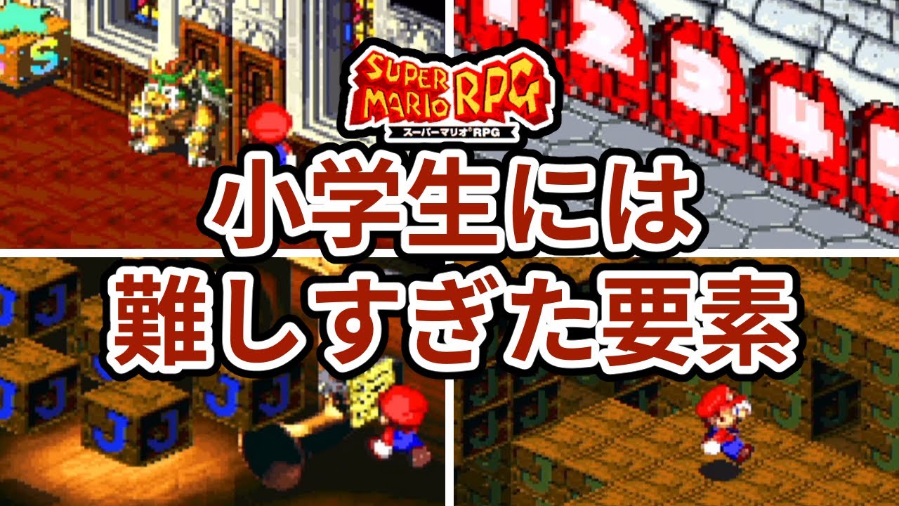 スーパーマリオRPGの難しすぎた要素３選