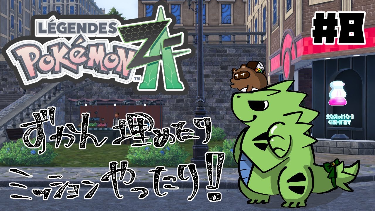 【ポケモンレジェンズZ-A】ジガルデを探しに＃8【個人Vtuber野田貫なも】