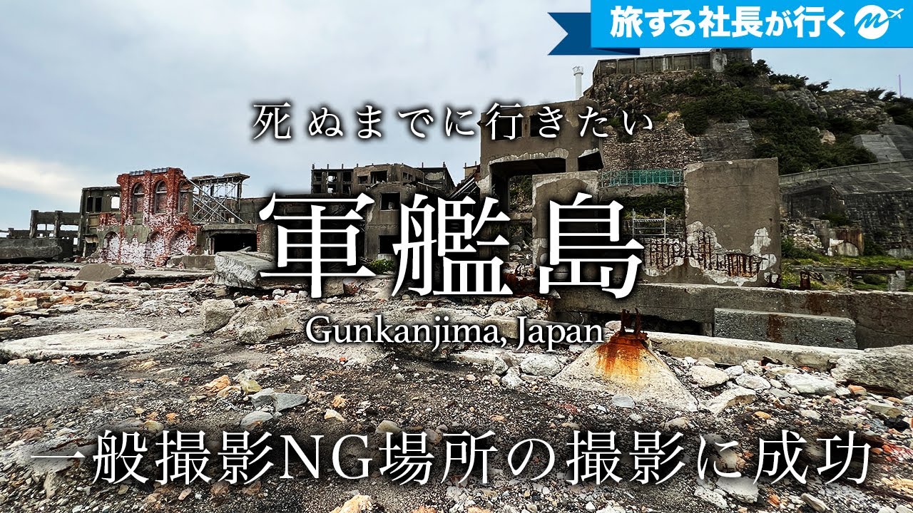 【軍艦島】上陸成功！上陸困難の廃墟に衝撃の歴史【長崎・端島・旅行動画・観光】