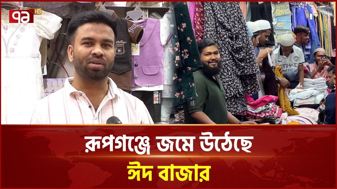 ঈদকে সামনে রেখে জমজমাট রূপগঞ্জের গাউছিয়া মার্কেট | Rupanj | Eid Market | Ekattor TV