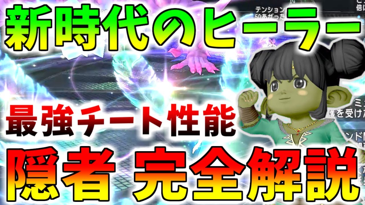 【ドラクエ10】新時代の最強ヒーラー！「隠者」の強い育て方、おすすめ装備や使い方を解説！強くて扱いやすい最強職！【7.5最新版】