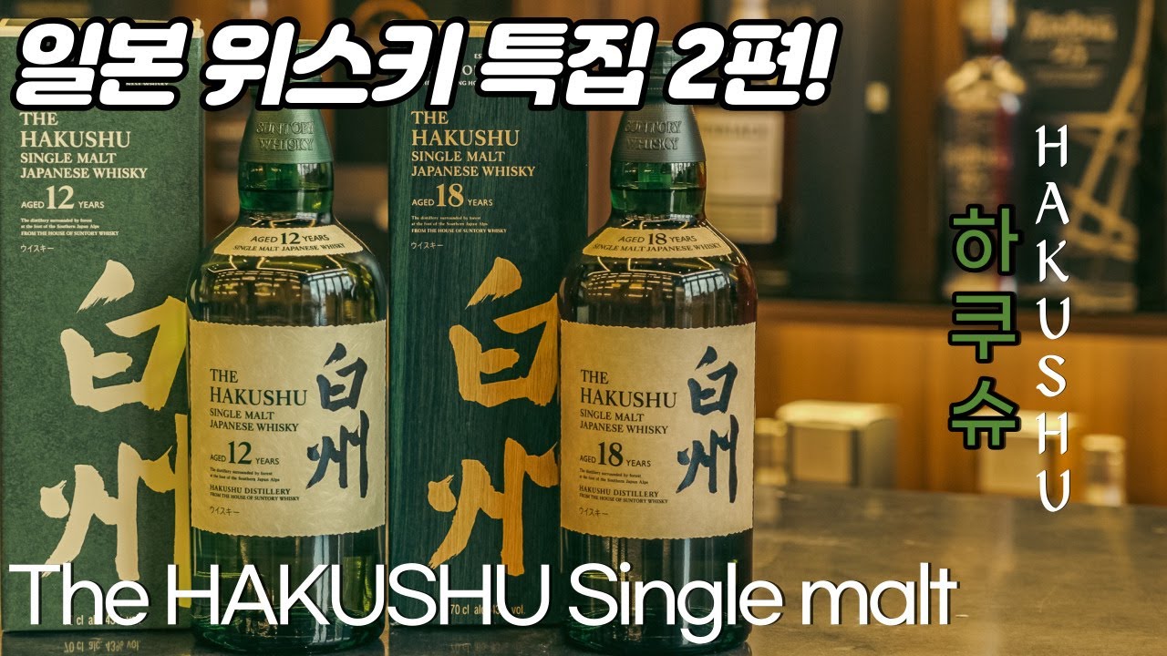 [일본위스키 특집 Ep.2] 일본을 그대로 담아낸, 가장 일본스러운 싱글몰트! 하쿠슈에 대해 ARABOZA!