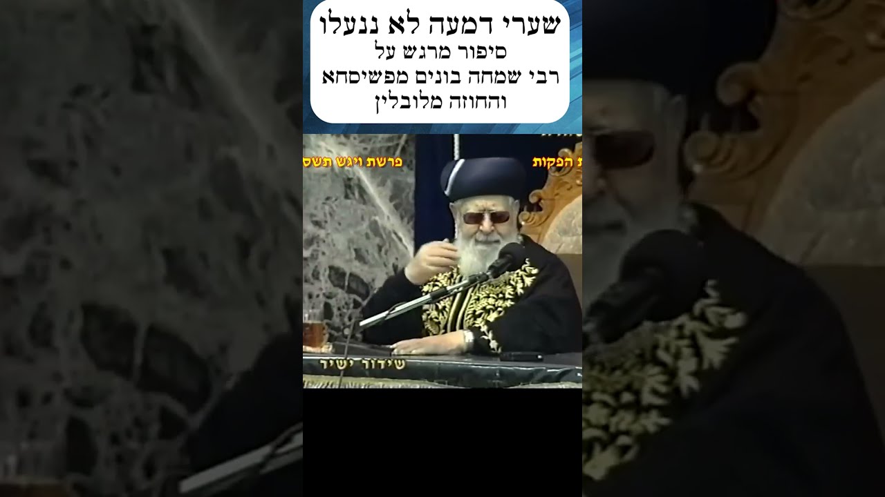 סיפור מרגש על רבי שמחה בונים מפשיסחא - שערי דמעה לא ננעלו