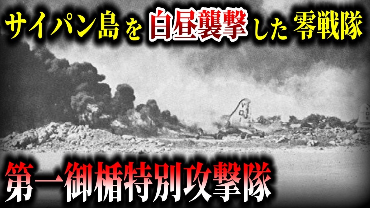 【ゆっくり解説】零戦隊によるサイパン島B-29への白昼攻撃！第一御楯特別攻撃隊の戦いを解説！