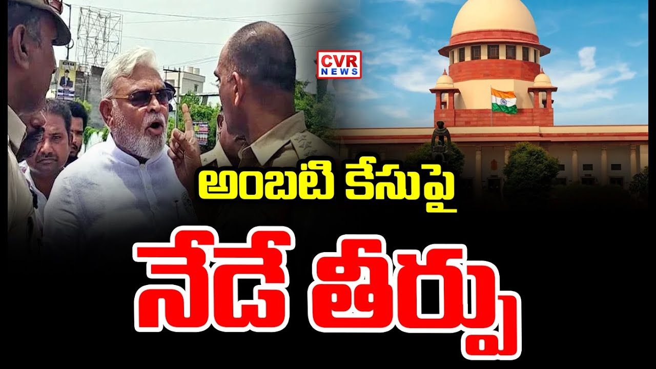 అంబటి క్వాష్ పిటిషన్లపైనా నేడే విచారణ | Ambati Rambabu Case | CVR News