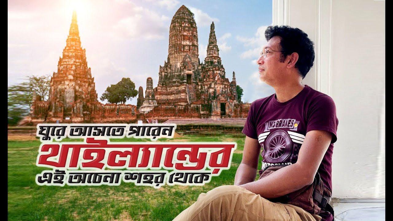 বার্মিজদের আক্রমণে ধ্বংস হয়ে যাওয়া এক প্রাচীন শহর  - A HISTORIC CITY IN THAILAND - AYUTTHAYA