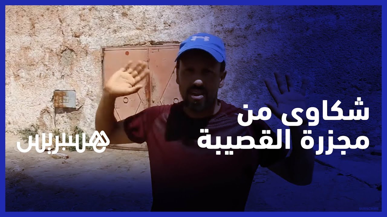 مواطنون من القصيبة يطالبون بإبعاد المجزرة عن مقر سكناهم