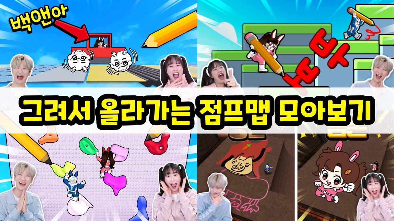 그려서 올라가는 점프맵이 있다!? 백앤아는 뭘 그려서 올라갈까 ㅋㅋㅋ