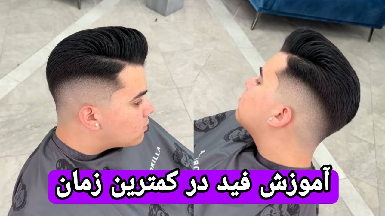 آموزش فید(سایه مو) در کمترین زمان