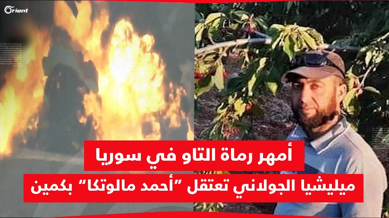 ميليشيا الجولاني تعتقل أمهر رماة التاو في سوريا بسجلّ يزيد على 400 دبابة وآلية لميليشيات أسد وإيران
