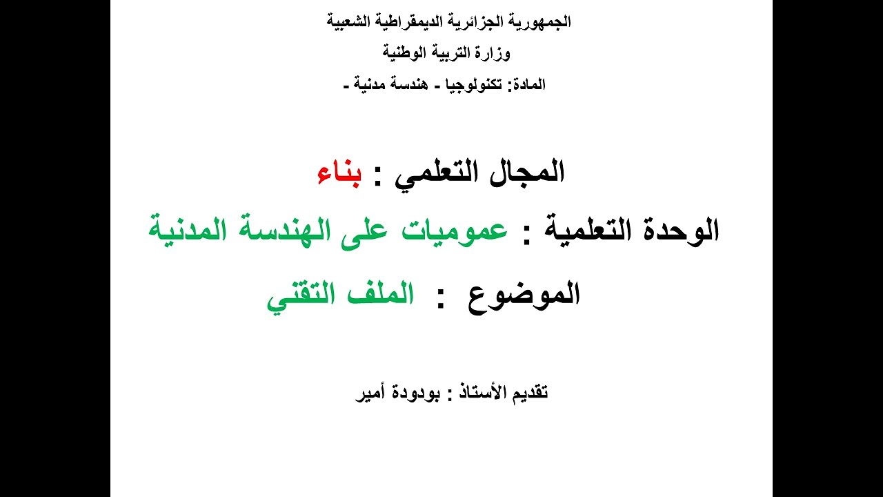 ثانية ثانوي - بناء - الملـف التقـني