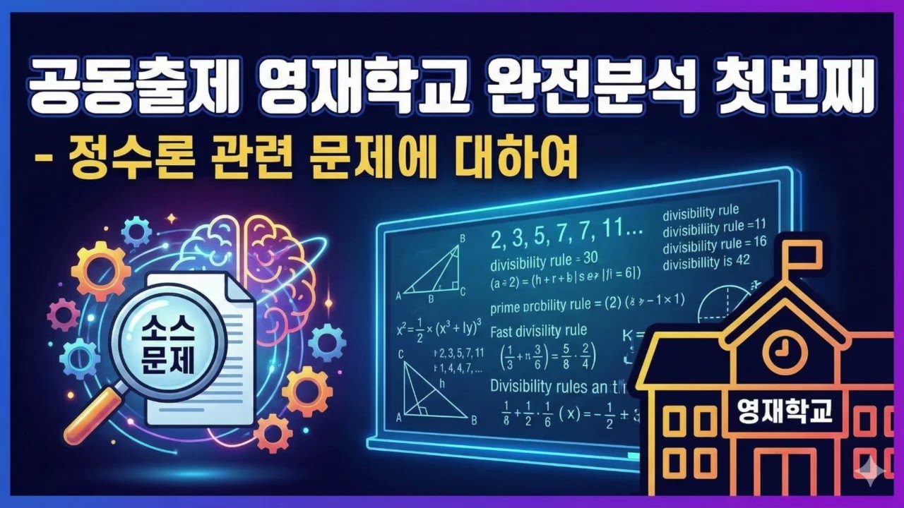 공동출제 영재학교 완전분석 첫번째 - 정수론 관련 문제에 대하여 (2026학년도 기출문제를 중심으로)