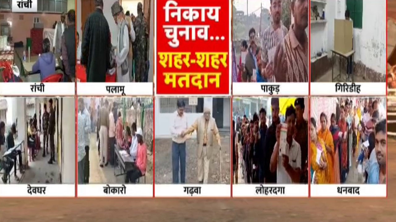 Jharkhand Nikay Chunav Voting Updates : झारखंड में शहर की सरकार के लिए वोटिंग