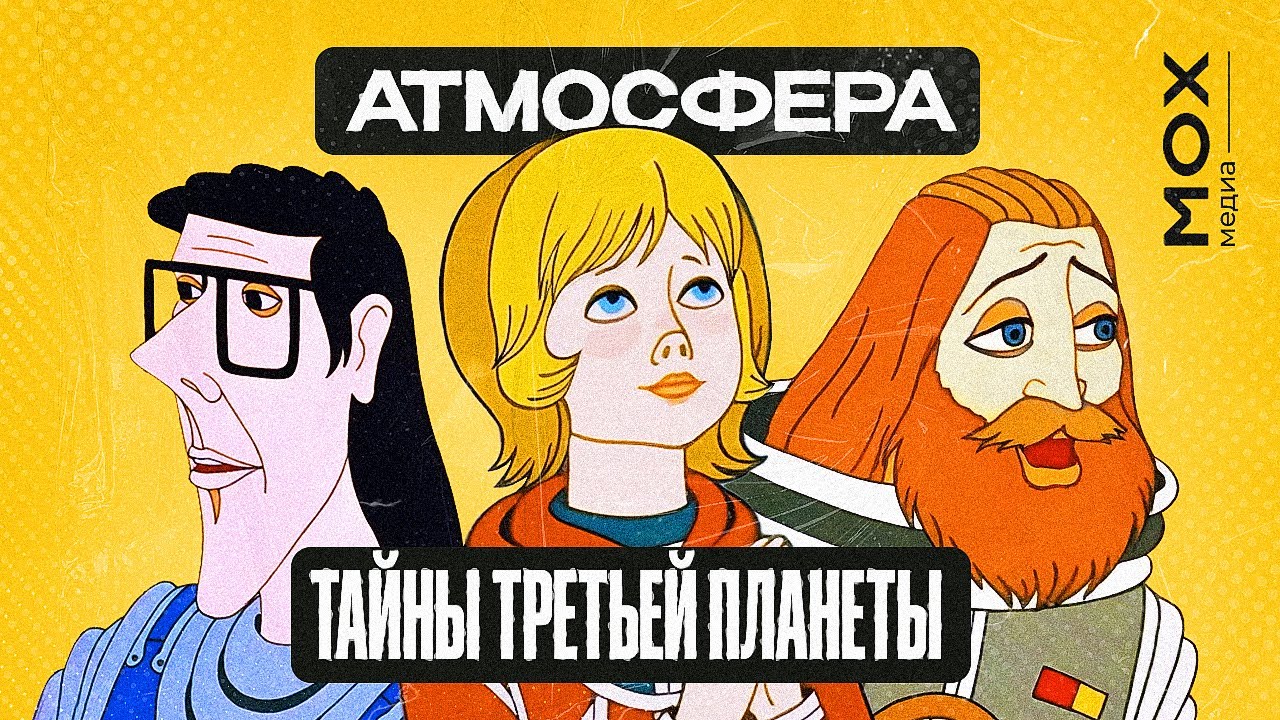 АТМОСФЕРА ТАЙНЫ ТРЕТЬЕЙ ПЛАНЕТЫ