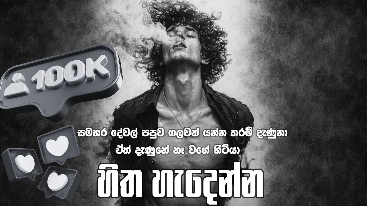 හිත හැදෙන්න තනියම අහන්න | Sinhala Sindu| Best New Sinhala Songs |Manoparakata Songs | Sinhala Song