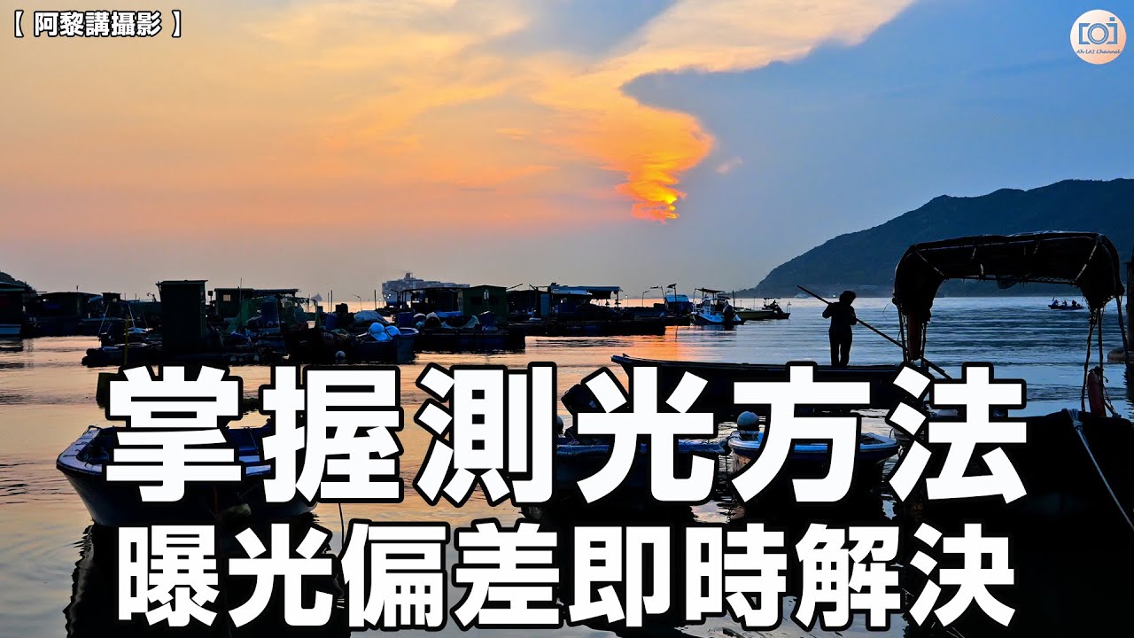 【阿黎講攝影】掌握測光方法  曝光偏差即時解決  實景示範！