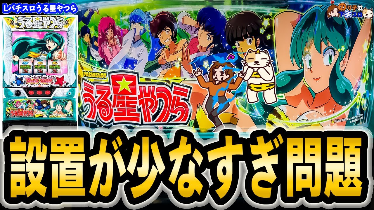 【Lパチスロ うる星やつら】新台最遅実戦！