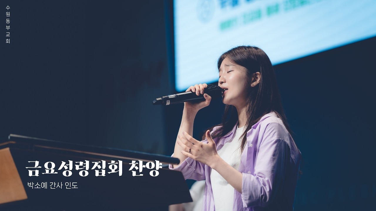 [수원동부교회 금요성령집회 찬양] 2026.02.20 - 박소예 간사 인도