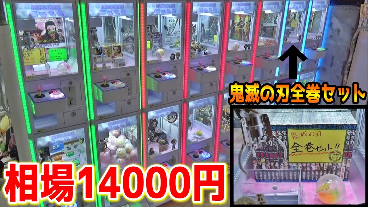 こんなにかわいいキッズ向けのクレーンゲームに超高額景品が入っていたｗｗ【鬼滅の刃】